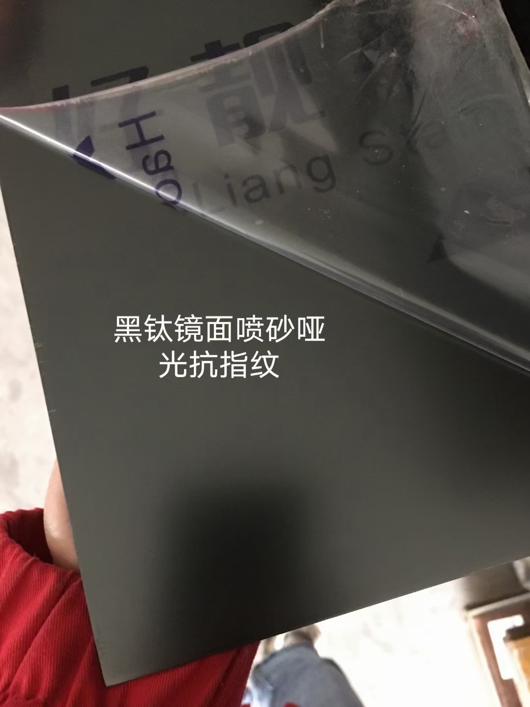 黑鈦鏡面噴砂啞光抗指紋不銹鋼板